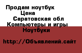 Продам ноутбук Lenovo › Цена ­ 10 000 - Саратовская обл. Компьютеры и игры » Ноутбуки   